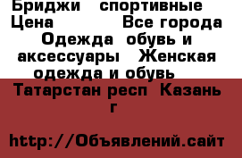 Бриджи ( спортивные) › Цена ­ 1 000 - Все города Одежда, обувь и аксессуары » Женская одежда и обувь   . Татарстан респ.,Казань г.